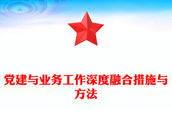 党建与业务工作深度融合措施与方法