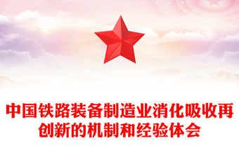 中国铁路装备制造业消化吸收再创新的机制和经验体会