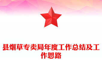 县烟草专卖局年度工作总结及工作思路