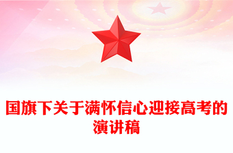 国旗下关于满怀信心迎接高考的演讲稿
