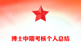 博士中期考核个人总结