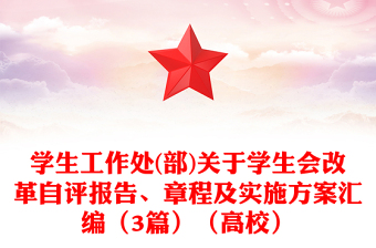 学生工作处(部)关于学生会改革自评报告、章程及实施方案汇编（3篇）（高校）