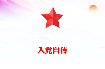 入党自传