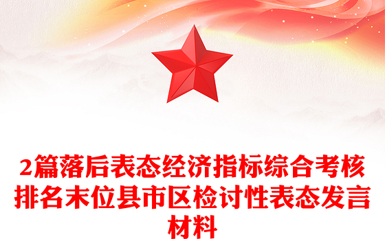 2篇落后表态经济指标综合考核排名末位县市区检讨性表态发言材料