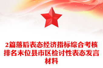 2篇落后表态经济指标综合考核排名末位县市区检讨性表态发言材料