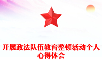 开展政法队伍教育整顿活动个人心得体会