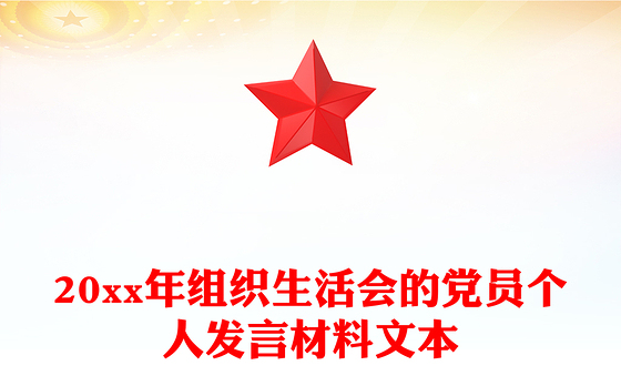 20xx年组织生活会的党员个人发言材料文本