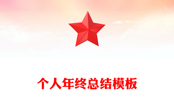 个人年终总结模板