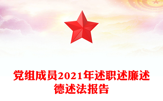党组成员2021年述职述廉述德述法报告