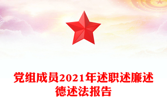 党组成员2021年述职述廉述德述法报告