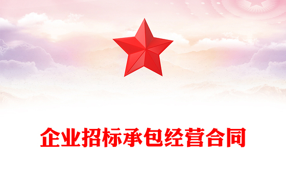 企业招标承包经营合同