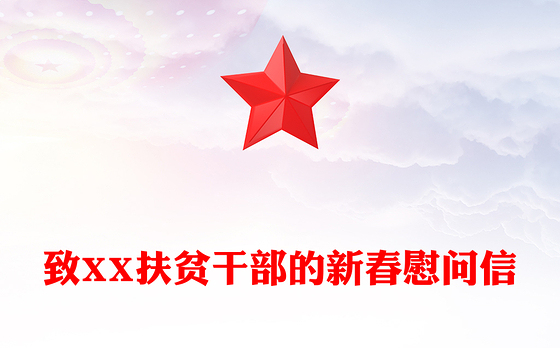 致XX扶贫干部的新春慰问信