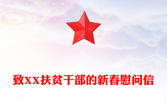 致XX扶贫干部的新春慰问信