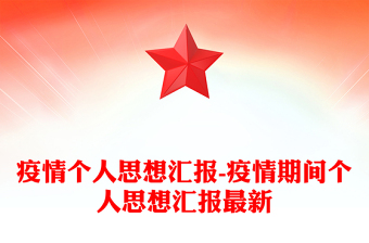 疫情个人思想汇报-疫情期间个人思想汇报最新