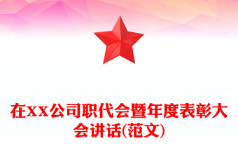 在XX公司职代会暨年度表彰大会讲话(范文)