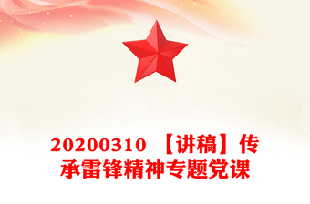 20200310 【讲稿】传承雷锋精神专题党课