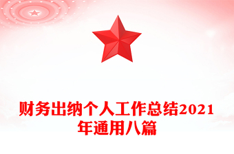 财务出纳个人工作总结2021年通用八篇