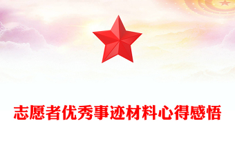 志愿者优秀事迹材料心得感悟