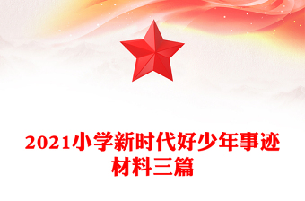 2021小学新时代好少年事迹材料三篇