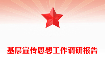 基层宣传思想工作调研报告