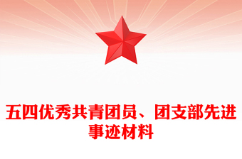 五四优秀共青团员、团支部先进事迹材料