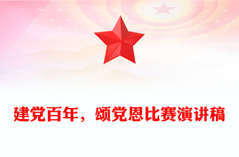 建党百年，颂党恩比赛演讲稿