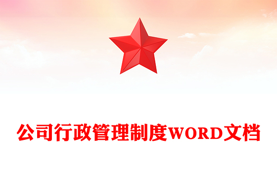公司行政管理制度WORD文档