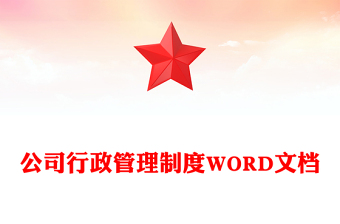 公司行政管理制度WORD文档