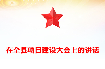 在全县项目建设大会上的讲话