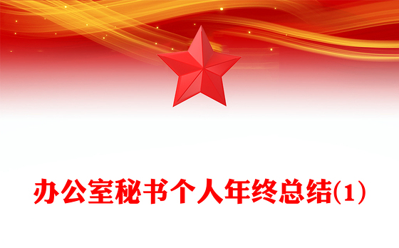 办公室秘书个人年终总结(1)