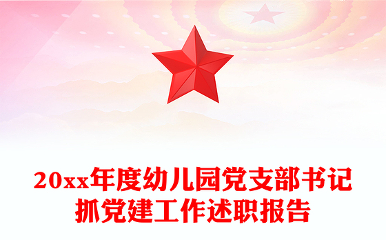20xx年度幼儿园党支部书记抓党建工作述职报告