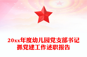 20xx年度幼儿园党支部书记抓党建工作述职报告