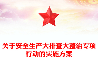 关于安全生产大排查大整治专项行动的实施方案