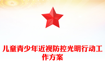 儿童青少年近视防控光明行动工作方案