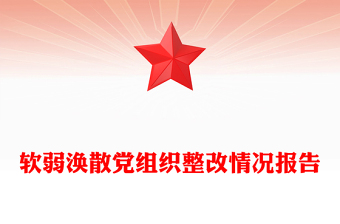 软弱涣散党组织整改情况报告
