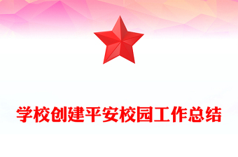 学校创建平安校园工作总结