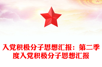 入党积极分子思想汇报：第二季度入党积极分子思想汇报