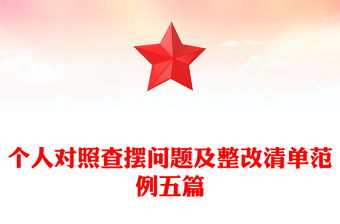 个人对照查摆问题及整改清单范例五篇