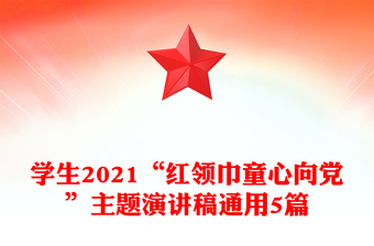 学生2021“红领巾童心向党”主题演讲稿通用5篇