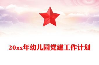 20xx年幼儿园党建工作计划