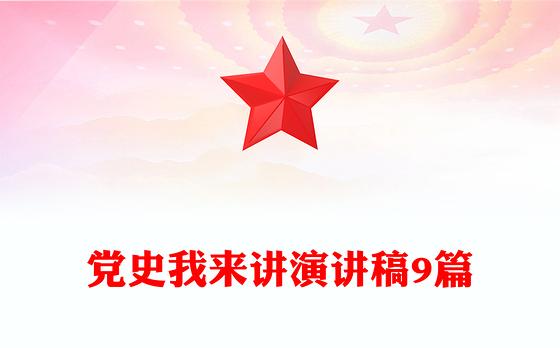 党史我来讲演讲稿9篇