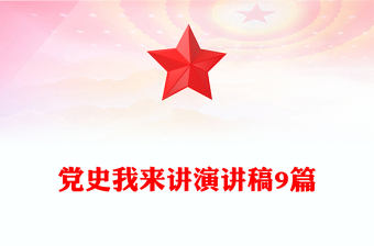 党史我来讲演讲稿9篇