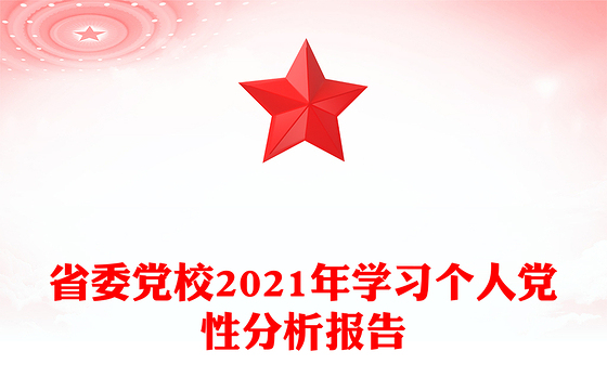 省委党校2021年学习个人党性分析报告