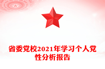 省委党校2021年学习个人党性分析报告