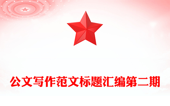 公文写作范文标题汇编第二期