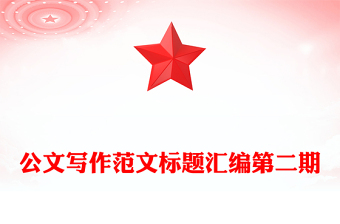 公文写作范文标题汇编第二期