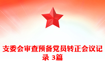 支委会审查预备党员转正会议记录 3篇