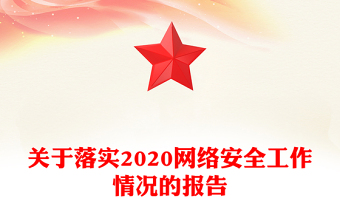 关于落实2020网络安全工作情况的报告