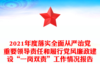 2021年度落实全面从严治党重要领导责任和履行党风廉政建设“一岗双责”工作情况报告