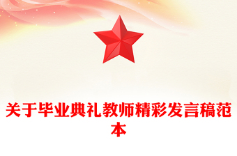 关于毕业典礼教师精彩发言稿范本